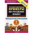 russische bücher: Кузнецова Марта Ивановна - Тренировочные примеры. Русский язык. 1 класс. Контрольное списывание. ФГОС