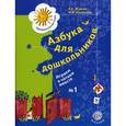 russische bücher: Журова Лидия Ефремовна - Азбука для дошкольников. Играем со звуками и словами. Рабочая тетрадь №1. ФГОС