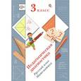 russische bücher: Журова Лидия Ефремовна - Педагогическая диагностика. 3 класс. Русский язык, математика. Комплект материалов