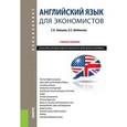 russische bücher: Зайцева Серафима Евгеньевна - Английский язык для экономистов. Учебное пособие