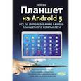 russische bücher: Шпее В.В. - Планшет на ANDROID 5. Все об использовании  вашего планшетного компьютера