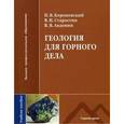 russische bücher: Короновский Н.В., Старостин В.И., Авдонин В.В. - Геология для горного дела: Учебное пособие