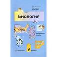 russische bücher: Пономарева Ирина Николаевна - Биология. 9 класс. Методическое пособие