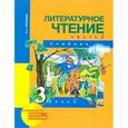 russische bücher: Чуракова Наталия Александровна - Литературное чтение. 3 класс. Учебник. Часть 2