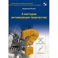 russische bücher: Петров В. М. - 5 методов активизации творчества. Учебное пособие