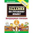 russische bücher: Кузнецова Марта Ивановна - Русский язык. 2 класс. Тренировочные примеры. Безударные гласные. ФГОС