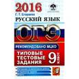 russische bücher: Нефедова Надежда Александровна - ОГЭ 2016. Русский язык. 9 класс. Типовые экзаменационные задания