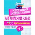 russische bücher: Степанов В.Ю. - Английский язык. Итоговая аттестация. 4 класс. Грамматика