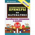 russische bücher: Кузнецова Марта Ивановна - Тренировочные примеры по математике. 3-4 класс. Внетабличное умножение и деление. ФГОС