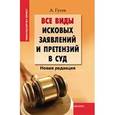 russische bücher: Гусев А.П. - Все виды исковых заявлений и претензий в суд. Новая редакция