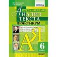 russische bücher: Назарова Татьяна Николаевна - Русский язык. Анализ текста. 6 класс. Практикум. ФГОС