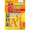 russische bücher: Назарова Татьяна Николаевна - Русский язык. Анализ текста. 7 класс. Практикум. ФГОС