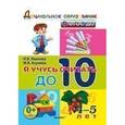 russische bücher: Иванова Ирина Викторовна - Дошкольник. Я учусь считать до 10. 4-5лет