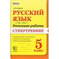 russische bücher: Баграмян Анжела Юрьевна - Русский язык. 5 класс. Итоговая работа. Супертренинг. ФГОС