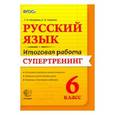 russische bücher: Назарова Татьяна Николаевна - Русский язык. 6 класс. Итоговая работа. Супертренинг. ФГОС