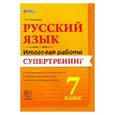 russische bücher: Потапова Галина Николаевна - Русский язык. 7 класс. Итоговая работа. Супертренинг. ФГОС