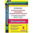 russische bücher:  - Математика. 4 класс. Готовимся к Всероссийским итоговым проверочным работам в условиях реализации ФГОС НОО. Проверочные работы по вариантам. Тренировочные упражнения