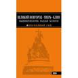 russische bücher:  - Великий Новгород, Тверь, Клин, Вышний Волочек, Валдай, Бологое