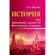 russische bücher: Маркин С.А. - История.ЕГЭ.Выполнение задания 25