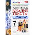 russische bücher: Назарова Татьяна Николаевна - Русский язык. Анализ текста. 7 класс. Практикум. ФГОС