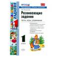 russische bücher: Языканова Елена Вячеславовна - Развивающие задания: тесты, игры, упражнения. 1 класс. ФГОС