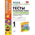 russische bücher: Тихомирова Елена Михайловна - Русский язык. 1 класс. Тесты к учебнику Л.Ф.Климановой, С.Г.Макеевой. В 2 ч. Ч. 1. ФГОС