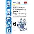 russische bücher: Аксенова Лилия Алексеевна - Русский язык. 6 класс. Контрольные и проверочные работы к учебнику М. Т. Баранова и др. ФГОС