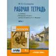 russische bücher: Соловьева Фаина Евгеньевна - Литература. 8 класс. Рабочая тетрадь. В 2-х частях. Часть 1. К учебнику Г.С. Меркина "Литература. 8 класс"