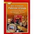 russische bücher: Соловьева Фаина Евгеньевна - Рабочая тетрадь к учебнику Г.С. Меркина "Литература". 6 класс. В 2-х частях. Часть 2