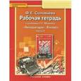 russische bücher: Соловьева Фаина Евгеньевна - Литература. 8 класс. Рабочая тетрадь. В 2-х частях. Часть 2