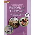 russische bücher: Комарова Юлия Александровна - Английский язык. 8 класс. Рабочая тетрадь. ФГОС