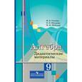 russische bücher: Ткачева Мария Владимировна - Алгебра. 9 класс. Дидактические материалы к учебнику М.Ю. Колягина