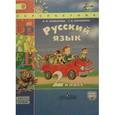 russische bücher: Климанова Людмила Федоровна - Русский язык. 2 класс. Учебник. В 2 частях. Часть 1