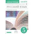 russische bücher: Бабайцева Вера Васильевна - Русский язык. 5 класс. Рабочая тетрадь. С тестовыми заданиями ЕГЭ. Вертикаль. ФГОС