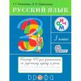 russische bücher: Рамзаева Тамара Григорьевна - Русский язык. 3 класс. Рабочая тетрадь №2. ФГОС