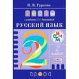 russische bücher: Гуркова Ирина Васильевна - Русский язык. 2 класс. Тесты. К учебнику Т. Г. Рамзаевой. Учебное пособие