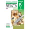 russische bücher: Архангельский Александр Николаевич - Литература. 10 класс. Учебник. Углубленный уровень. В 2-х частях. Часть 1. Вертикаль. ФГОС