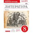 russische bücher: Курдюмова Тамара Федоровна - Литература. 8 класс. Рабочая тетрадь. К учебнику-хрестоматии Т. Ф. Курдюмовой. В 2 частях. Часть 1