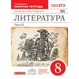 russische bücher: Колокольцев Евгений Николаевич - Литература. 8 класс. Рабочая тетрадь. В 2-х частях. Часть 2. Вертикаль. ФГОС