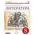 russische bücher: Миронова Наталия Александровна - Литература. 8 класс. Технологические карты уроков. Вертикаль. ФГОС