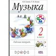 russische bücher: Алеев Виталий Владимирович - Музыка. 2 класс. Рабочая тетрадь