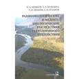 russische bücher:  - Радиоэкологические и медикобиологические последствия радиационного воздействия