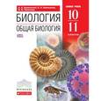 russische bücher: Каменский Андрей Александрович - Биология. Общая биология. 10-11 кл. (базовый уровень)