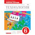 russische bücher: Кожина Ольга Алексеевна - Технология. Обслуживающий труд. 6 кл.Рабочая тетрадь.