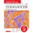 russische bücher: Кожина Ольга Алексеевна - Технология. Обслуживающий труд. 5 кл.Рабочая тетрадь