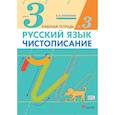 russische bücher: Илюхина Вера Алексеевна - Чистописание. 3 класс. Рабочая тетрадь № 3