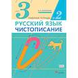 russische bücher: Илюхина Вера Алексеевна - Чистописание 3кл [Рабочая тетрадь №2]