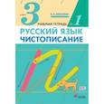 russische bücher: Илюхина Вера Алексеевна - Чистописание 3кл [Рабочая  тетерадь  №1]