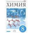 russische bücher: Еремин Вадим Владимирович - Химия. 8 класс. Учебник. Вертикаль. ФГОС