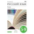 russische bücher: Бабайцева Вера Васильевна - Русский язык. Теория 5-9кл[Учебник]угл.изВертикаль